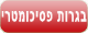 הכנה לבגרות ופסיכומטרי