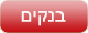 בנקים