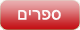 ספרים