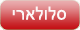 סלולארי