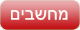 מחשבים