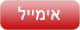 אימייל