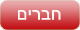 חברים