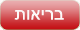 בריאות