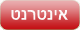 אינטרנט