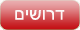 דרושים