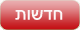 חדשות