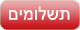 תשלומים
