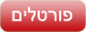 פורטלים ושימושונים