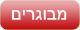 מבוגרים