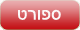 ספורט