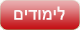 לימודים - אוניברסיטאות ומכללות