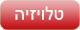 טלויזיה